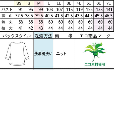 【全2色】カットソー（七分袖・ニット・UVカット・透け防止・エコ） サイズ詳細