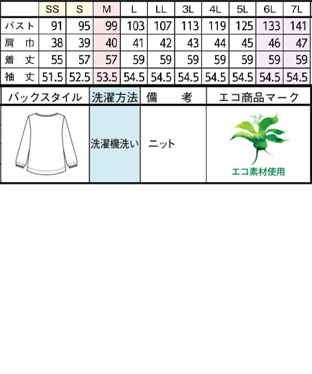 【全1色】カットソー（九分袖・ニット・UVカット・透け防止・エコ） サイズ詳細