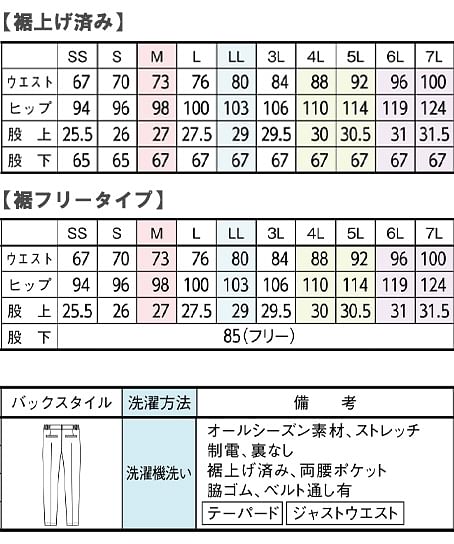 【全3色】テーパードパンツ（ストレッチ・制電・エコ・メンズ） サイズ詳細