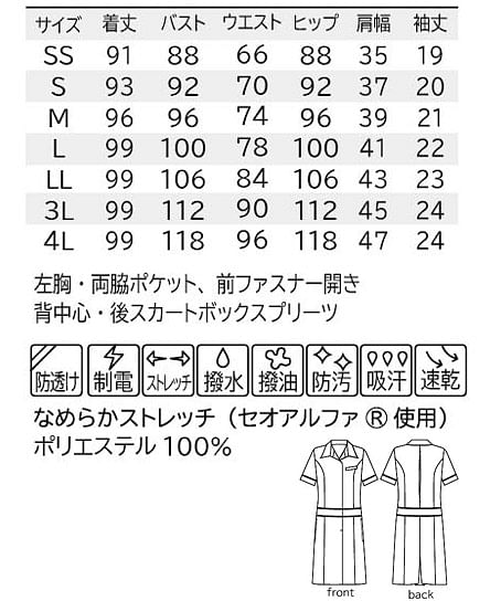 【全3色】ワンピース　（透け防止・ストレッチ・制電・吸汗速乾・防汚加工・撥水撥油・SS～4L） サイズ詳細