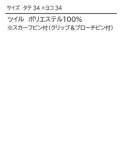 【全2色】ダブルデザインスカーフ（スカーフピン付） サイズ詳細