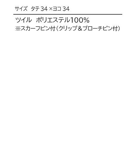 【全2色】ダブルデザイン華やぎスカーフ（スカーフピン付） サイズ詳細