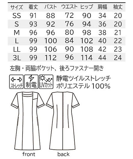 【全3色】ワンピース（ストレッチ・制電・UVカット・SS～３L） サイズ詳細