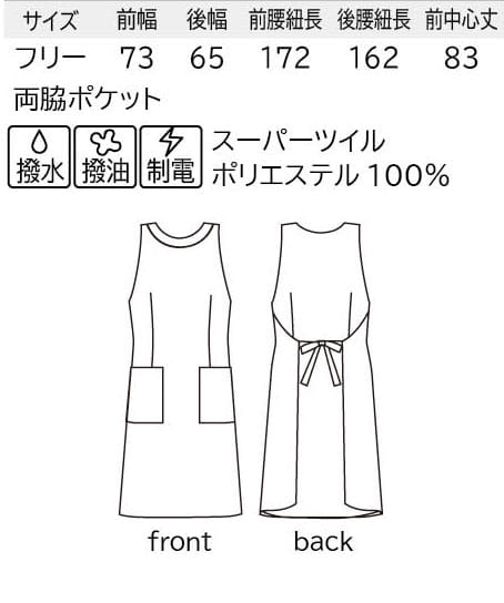 【全1色】エプロンドレス（撥水・撥油・制電） サイズ詳細