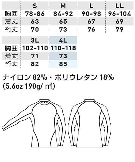 【全4色】長袖サポートシャツ（吸汗速乾・接触冷感） サイズ詳細