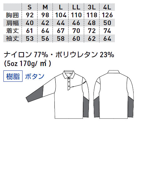 【G.G.】全3色・長袖ポロシャツ（ストレッチ・冷感・消臭・吸汗速乾） サイズ詳細