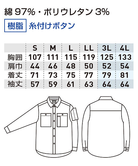 【全2色】長袖シャツ（ストレッチ・デニム） サイズ詳細