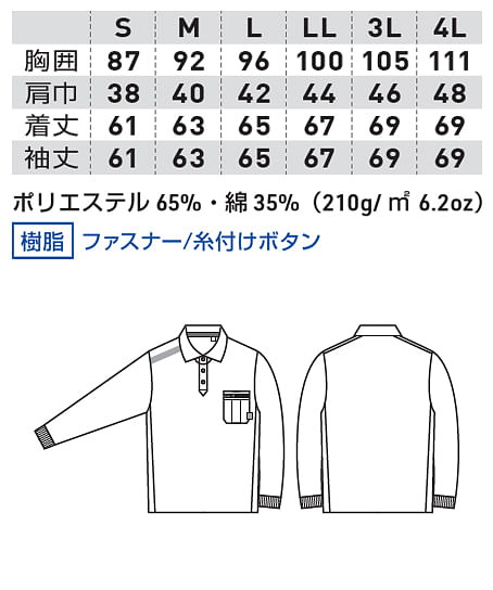 【G.G.】全3色・長袖ポロシャツ（ワッフル素材・ストレッチ・消臭） サイズ詳細