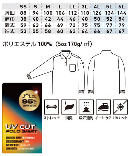 【G.G.】全5色・長袖ポロシャツ（胸ポケット付き・ストレッチ・消臭・吸汗速乾・UVカット） サイズ詳細