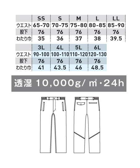 【全2色】防寒パンツ（ストレッチ・防風・透湿 10，000g/ ㎡・24h・男女兼用） サイズ詳細