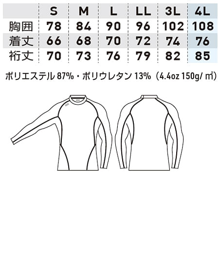 【全4色】長袖サポートシャツ（接触冷感・UVカット） サイズ詳細