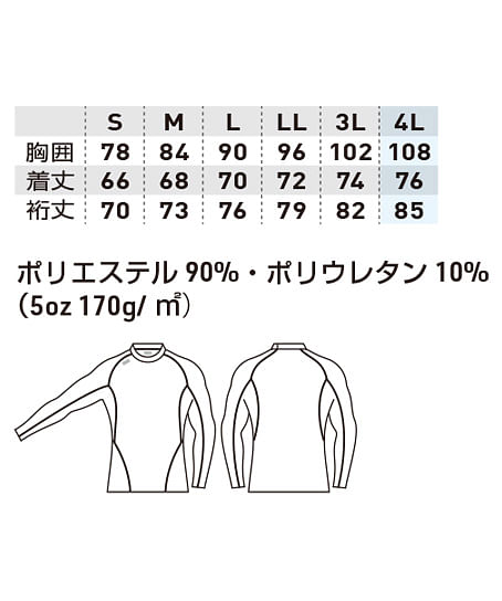 【G.G.】全4色・長袖サポートシャツ（裏起毛・消臭・吸汗速乾・ストレッチ） サイズ詳細