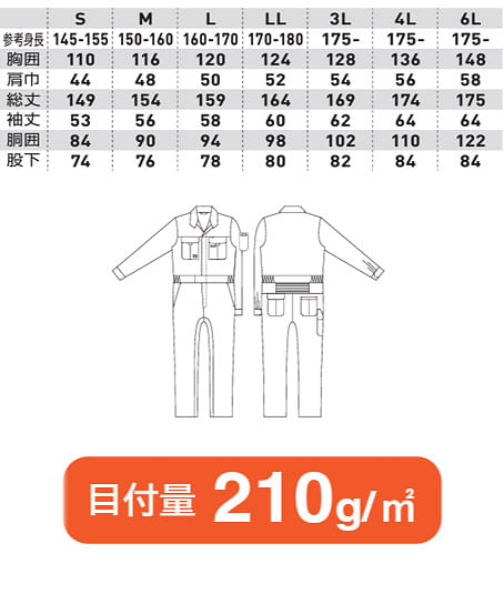 【全6色】長袖つなぎ（イージーケア・S～6Lサイズ） サイズ詳細