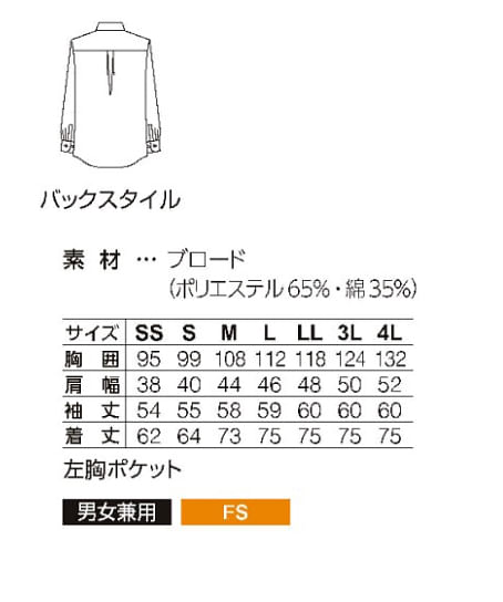 【全2色】長袖シャツ（男女兼用） サイズ詳細