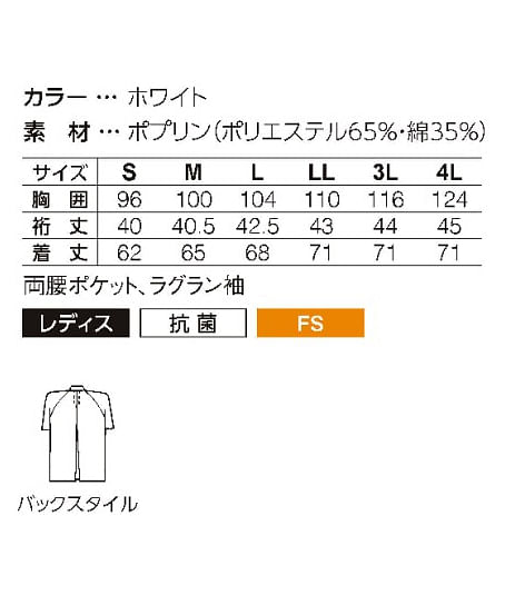衿付き半袖調理衣（ラグラン袖・抗菌・レディース） サイズ詳細