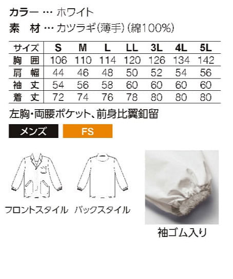 衿付き長袖調理衣（薄手・綿100％・メンズ） サイズ詳細