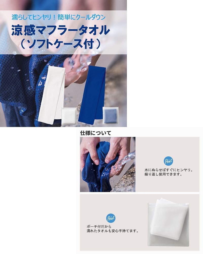 限​定​販​売​】 ひんやり涼感 クールマフラータオル.専用ポーチ付き