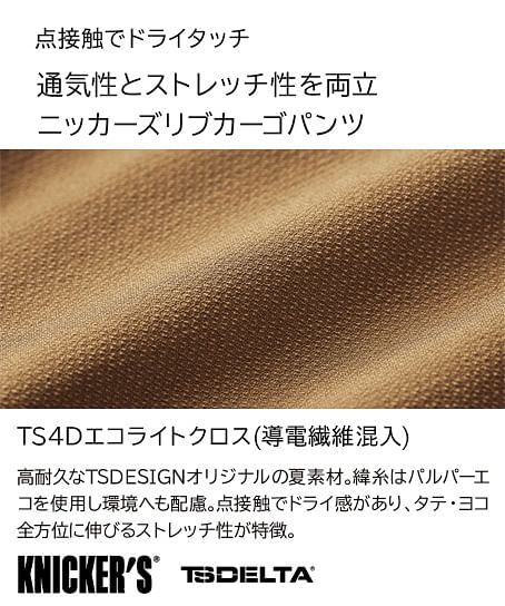 【全3色】TS DESIGN　ニッカーズリブカーゴパンツ（ストレッチ・メンズ）