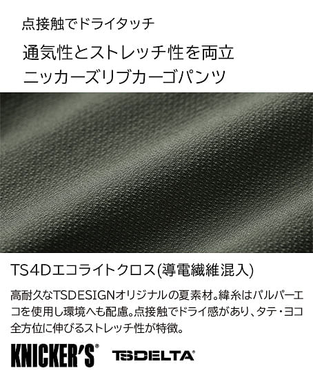 【全3色】TS DESIGN　ニッカーズカーゴハーフパンツ（ストレッチ・メンズ）