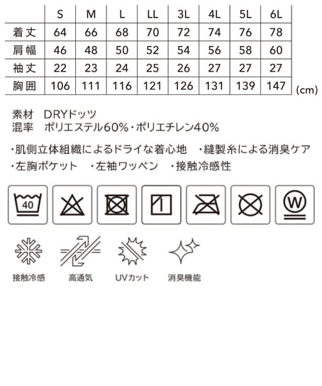 【全3色】TS DESIGN ニッカーズDRY ドッツショートスリーブTシャツ（接触冷感・高通気・UVカット・消臭・男女兼用） サイズ詳細