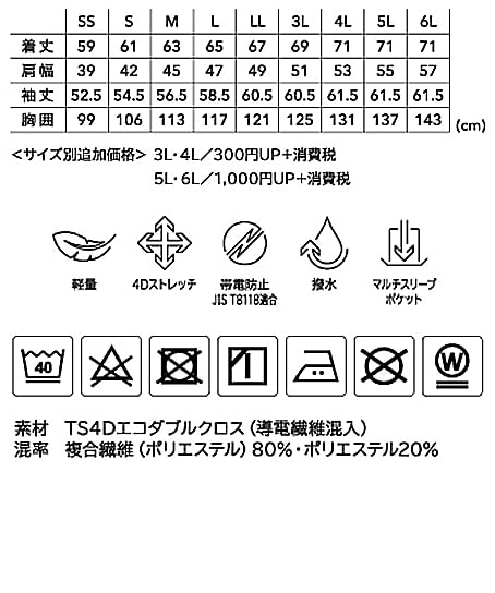 【全5色】TS DESIGN　TS4Dエコダブルクロスジャケット（軽量・4Dストレッチ・帯電防止・男女兼用） サイズ詳細