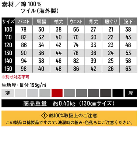 【全12色】キッズツナギ服　（綿100％・サイズ：100～150cm） サイズ詳細