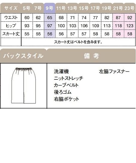 【全3色】セミタイトスカート（ウエスト後ろゴム・ストレッチ・軽量・イージーケア・9号/56cm） サイズ詳細