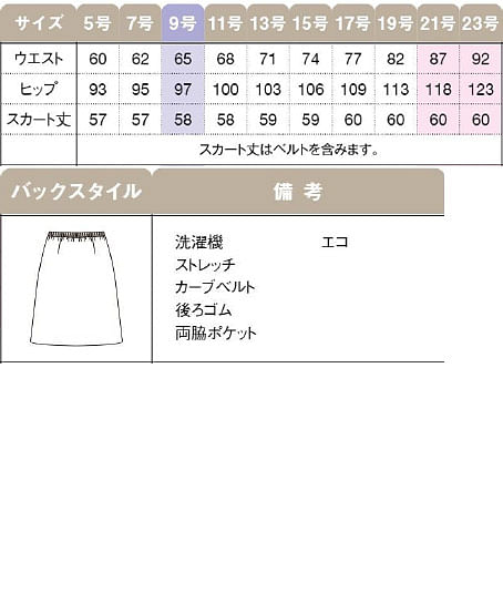 【全２色】Aラインスカート（ストレッチ・エコ素材） サイズ詳細