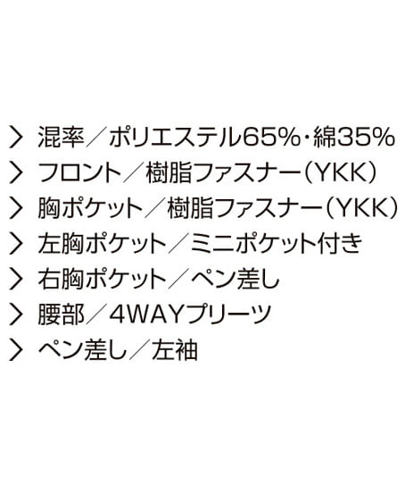 【全4色】長袖つなぎ服（ウエストの大型4WAYプリーツ・帯電防止・ストレッチ/伸長率約11％）