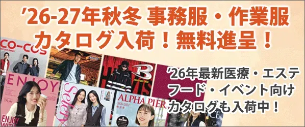 2026-27年最新カタログ無料プレゼント