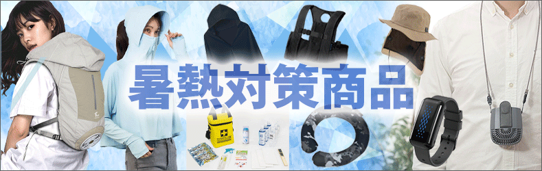 暑熱対策商品まとめ