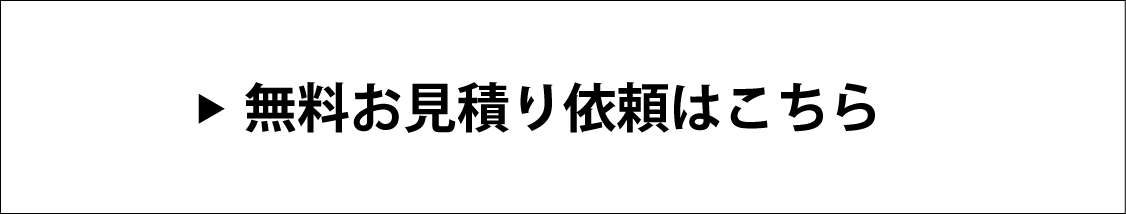 見積り依頼