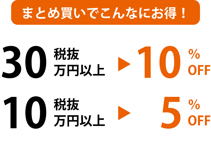 大口割引