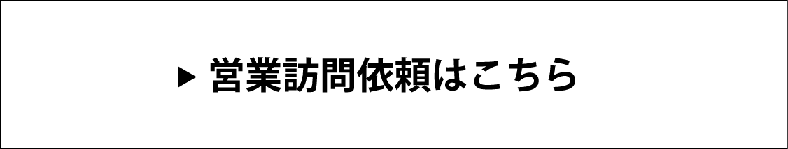 営業訪問依頼