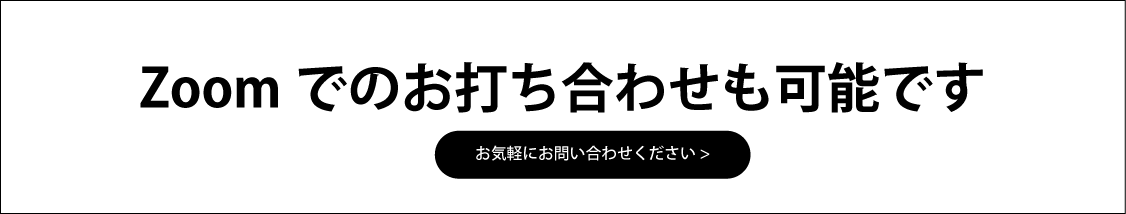 Zoomお打ち合わせ依頼
