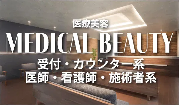MEDICAL BEAUTY（医療美容）