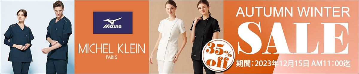 メディカルAUTUMN WINTER SALE特集