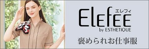 【ELEFEE】エレフィ特集