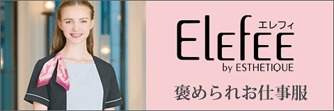 【ELEFEE】エレフィ特集