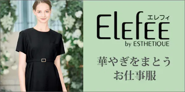 【ELEFEE】エレフィ特集