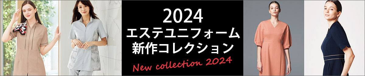 2024年エステユニフォーム新作コレクション