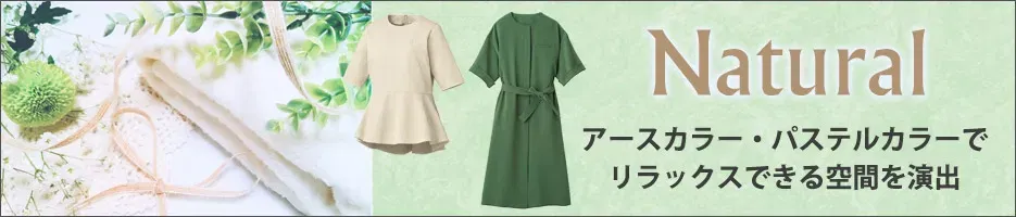 ナチュラル系