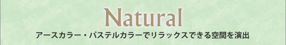 Esute salon　Natural(ナチュラル)