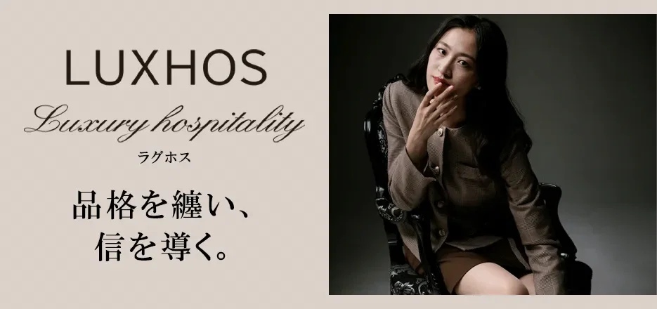 LUXHOS（ラグホス）シリーズ
