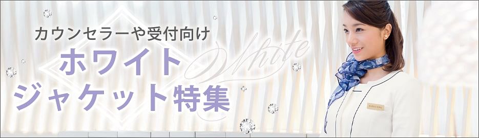 エステサロン|カウンセラー・受付向けホワイトジャケット特集