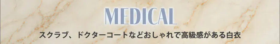 Medical beauty　MEDICAL（看護師・医者｜施術者向け）