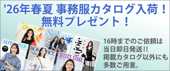 事務服カタログ無料プレゼント