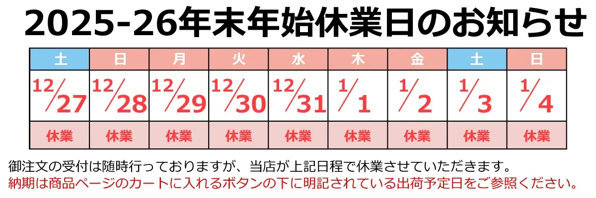 年末年始休業