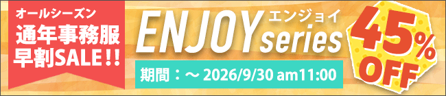 ENJOY通年事務服 早割SALE開催中