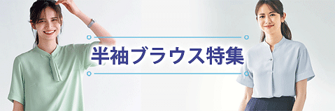 半袖ブラウス特集